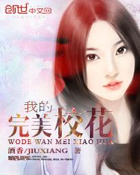 我的完美校花txt百度