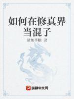 我在修真界当杠精