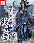 斗罗大陆2绝世唐门漫画免费阅读