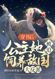 公主穿书成反派的姐姐