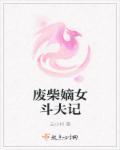 废柴嫡女要翻天免费阅读无弹窗