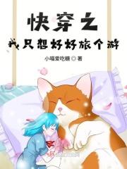 快穿之我只想好好旅个游33