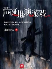 荒诞推演游戏百度