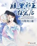 腹黑邪王宠上天免费阅读