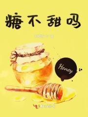 糖甜不甜怎么回答是正确的