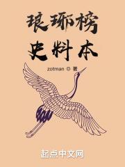 琅琊榜历史事件原型