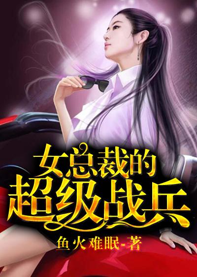 女总裁的超级战神免费阅读