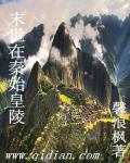 我在秦始皇陵被挖出来了免费