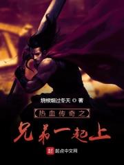 热血传奇之兄弟一起上TXT