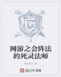 网游之亡灵法师