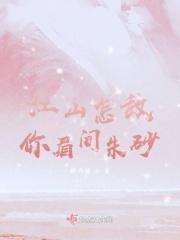 江山如画不如你眉间一点朱砂