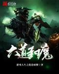 六道魔王