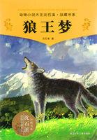 狼王梦是什么类型的书