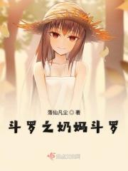 穿越斗罗之暴力奶妈