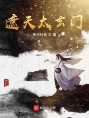 遮天太玄门李小曼