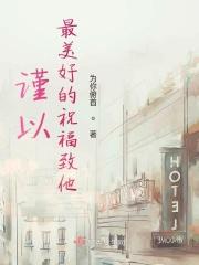谨以最真挚的祝福
