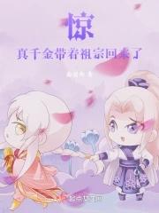 真千金她带着全修真界回来了 24