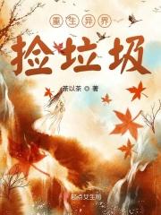 重生捡垃圾的