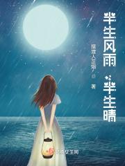 半生风雨半生寒的出处