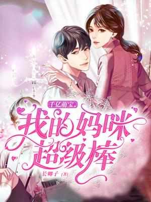千亿萌宝妈咪请签收全文