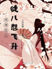 徒儿想飞升 八升甘粥