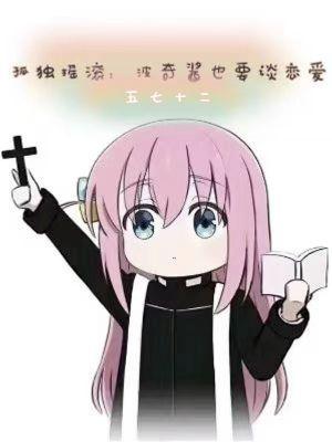 孤独摇滚波奇酱图片