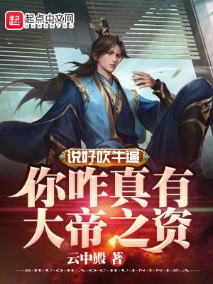 对方说吹牛 下一句该怎么回复