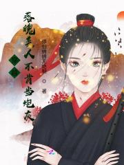 穿越之钓系美人拒绝炮灰