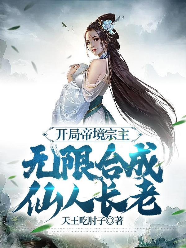 玄幻开局成帝境