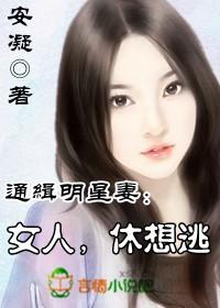女人休想逃全文免费阅读正版
