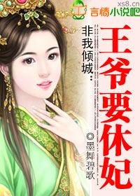 非我倾城王爷要休妃