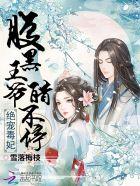 腹黑王爷绝宠妃全文阅读