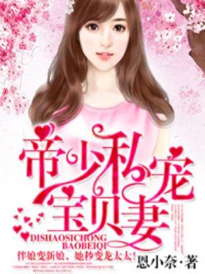 帝少私宠宝贝妻全文免费