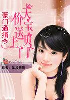 豪门通缉令邪魅总裁
