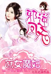 邪凤逆天庶女魔妃txt