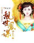 乱世谋士