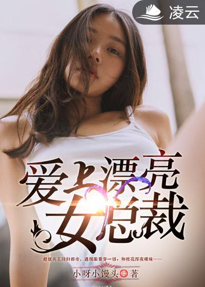 爱上女总裁免费观看