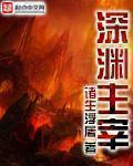 深渊主宰 番外