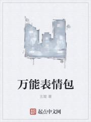 万能小表情包