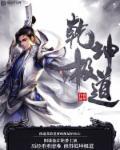乾坤e道是什么意思