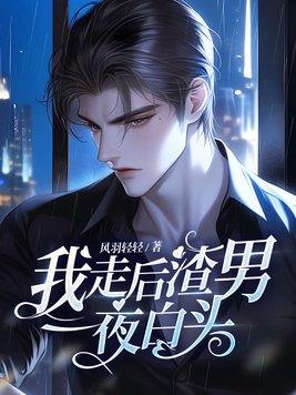 渣男我走了
