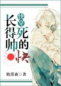 长的帅就死得快