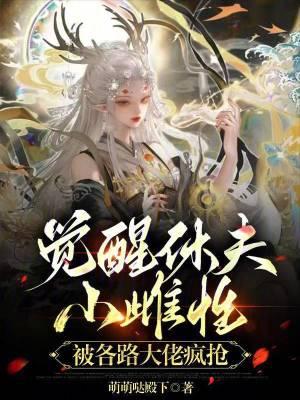 觉醒h免费阅读