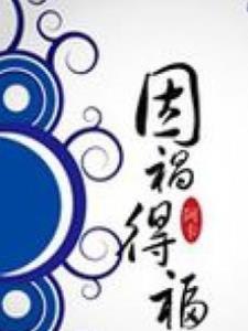 因祸得福成语故事
