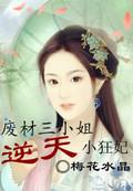 废材三小姐第一狂妃3887章