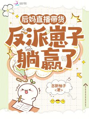 后妈翻车