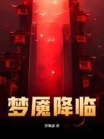 梦魇状况