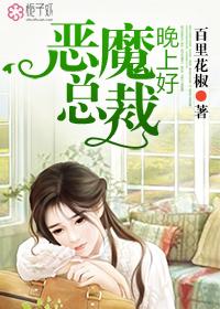 恶魔总裁