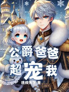 我成了最强公爵的女儿