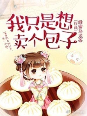我只想卖个包子